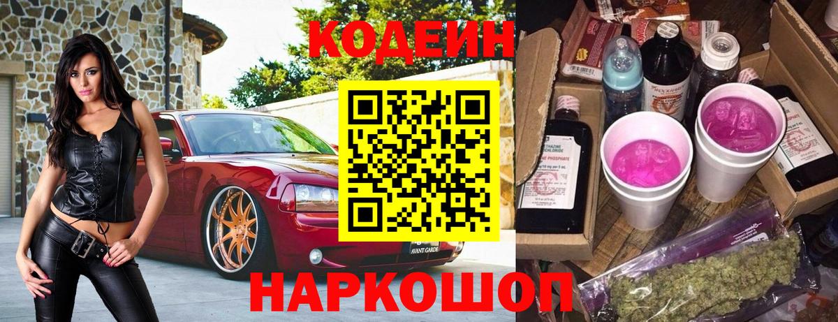 Codein напиток Lean (лин)  Вход с VPN  Асбест 